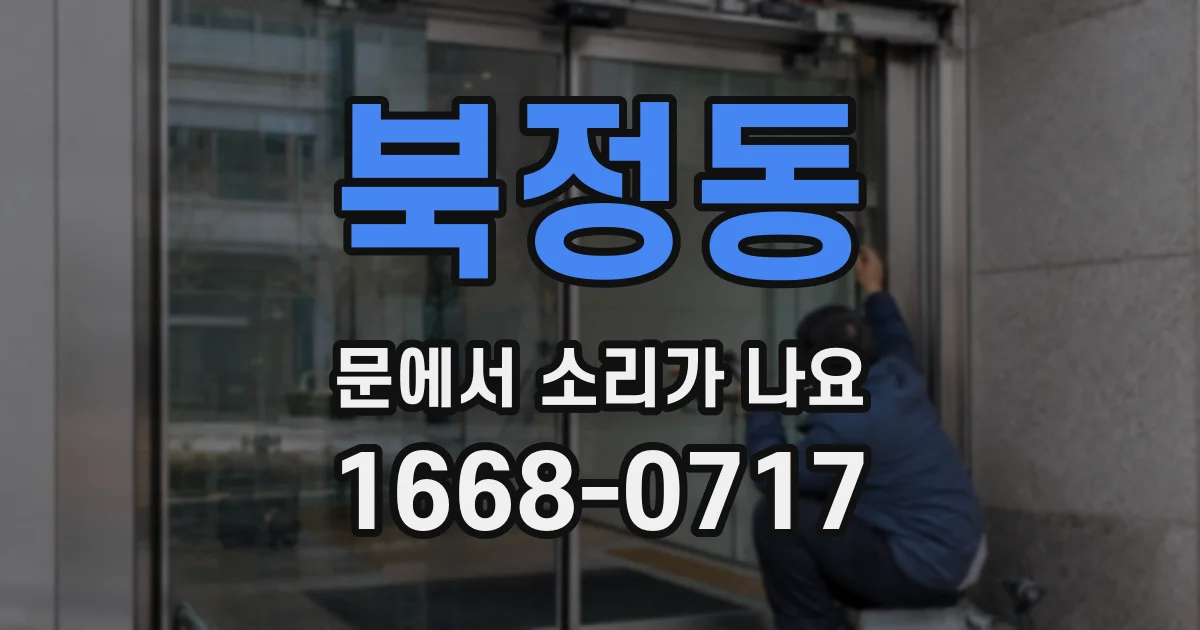 북정동 문에서 소리가 나요