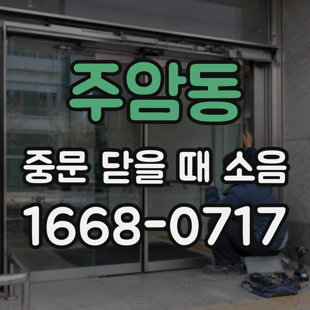 주암동 중문 닫을 때 소음