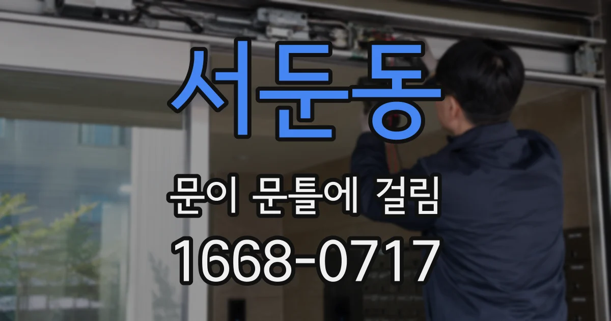 서둔동 문이 문틀에 걸림