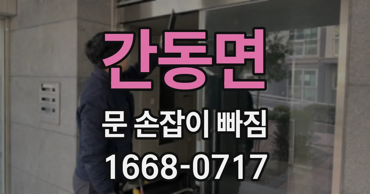 간동면 문 손잡이 빠짐