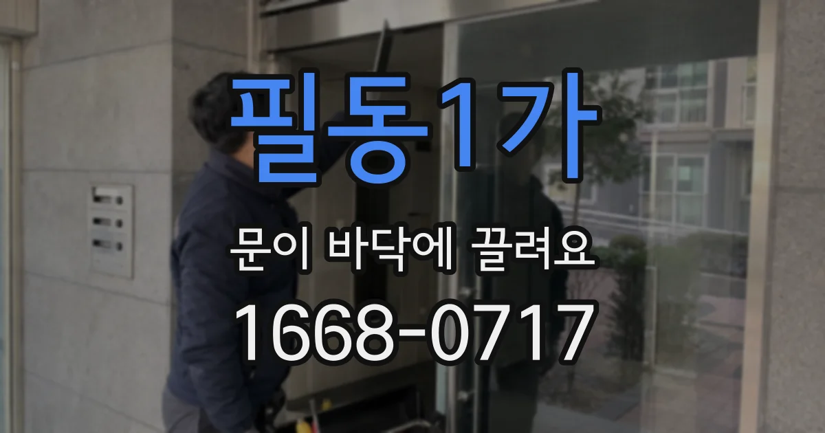 필동1가 문이 바닥에 끌려요
