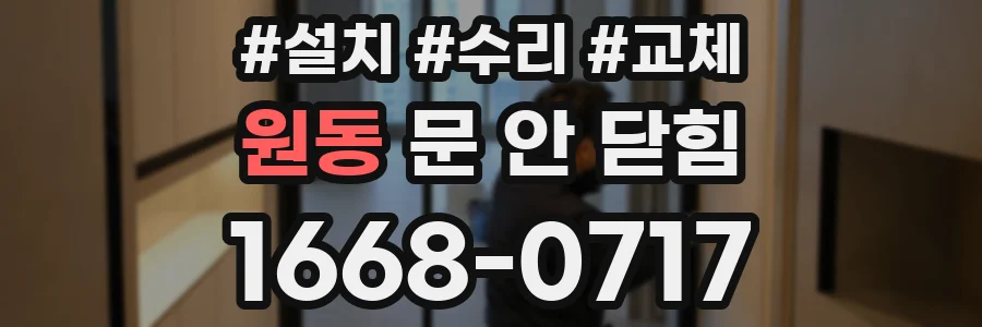 원동 문 안 닫힘