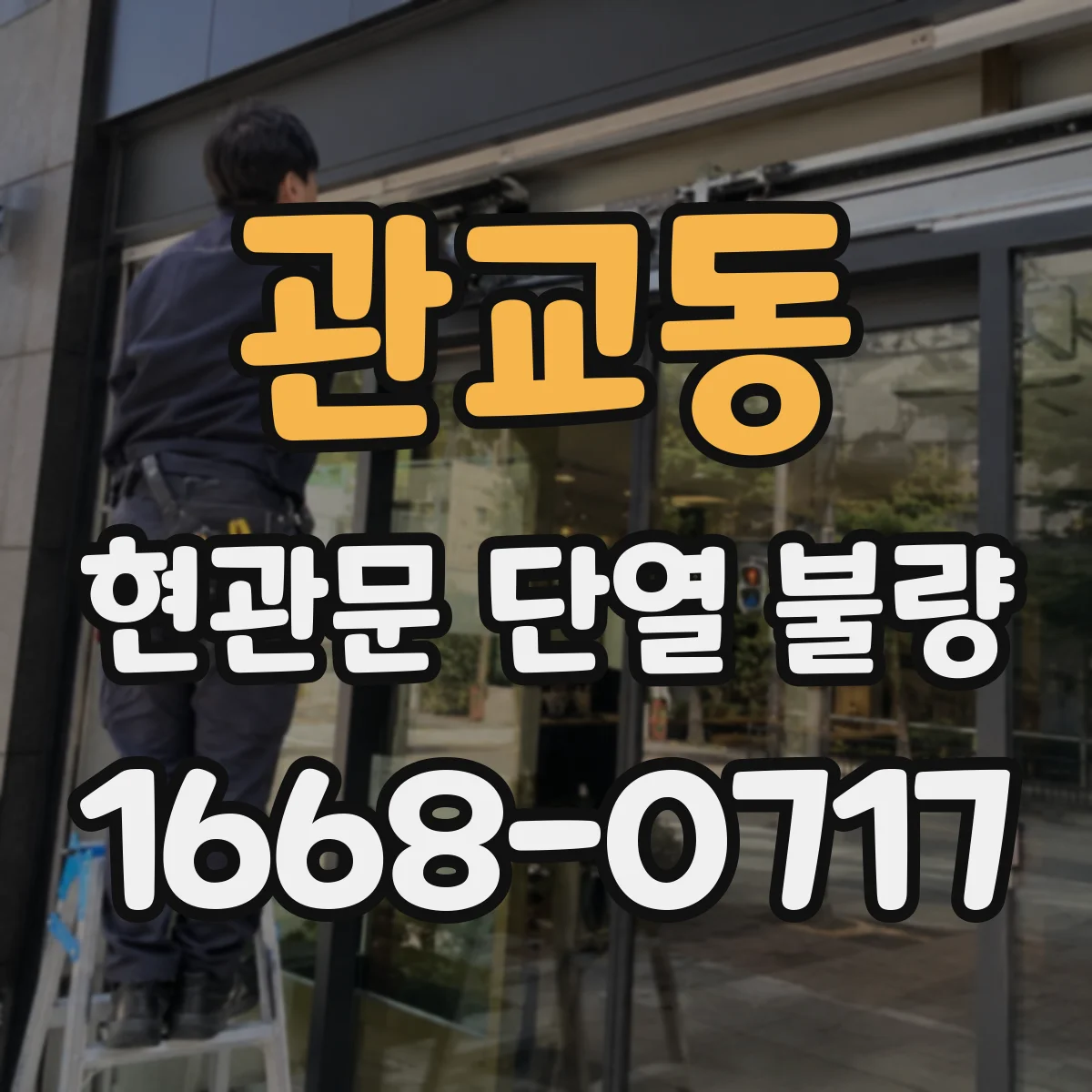 관교동 현관문 단열 불량