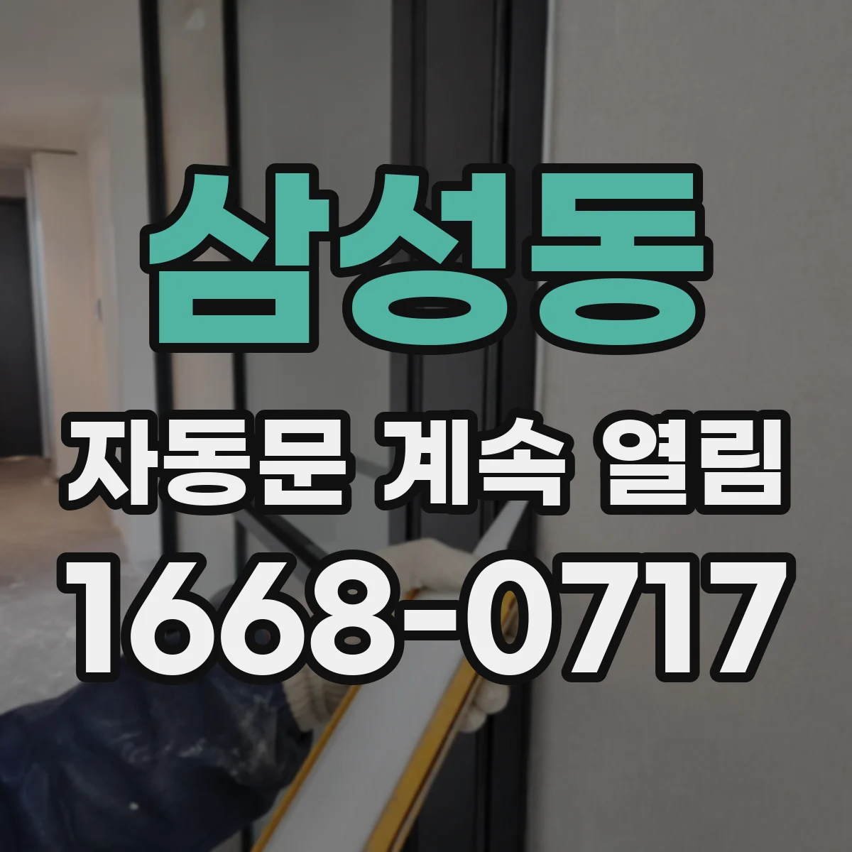 삼성동 자동문 계속 열림