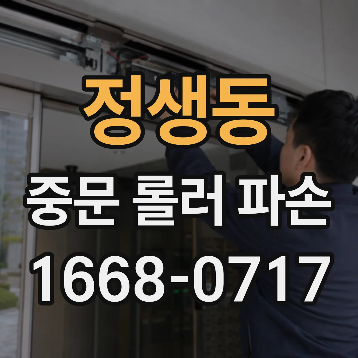 정생동 중문 롤러 파손