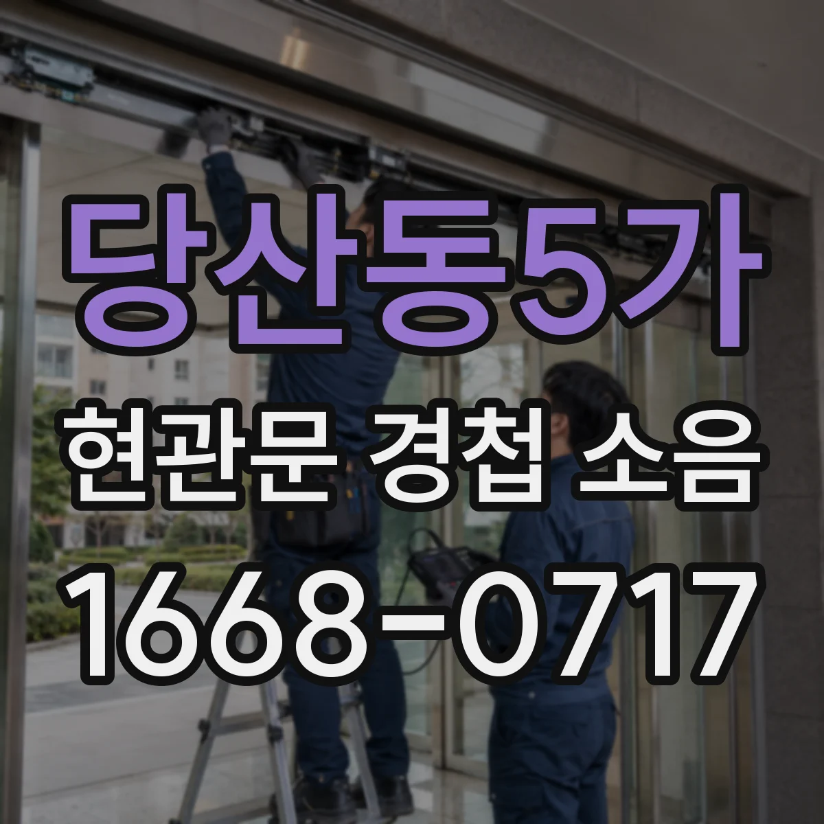 당산동5가 현관문 경첩 소음