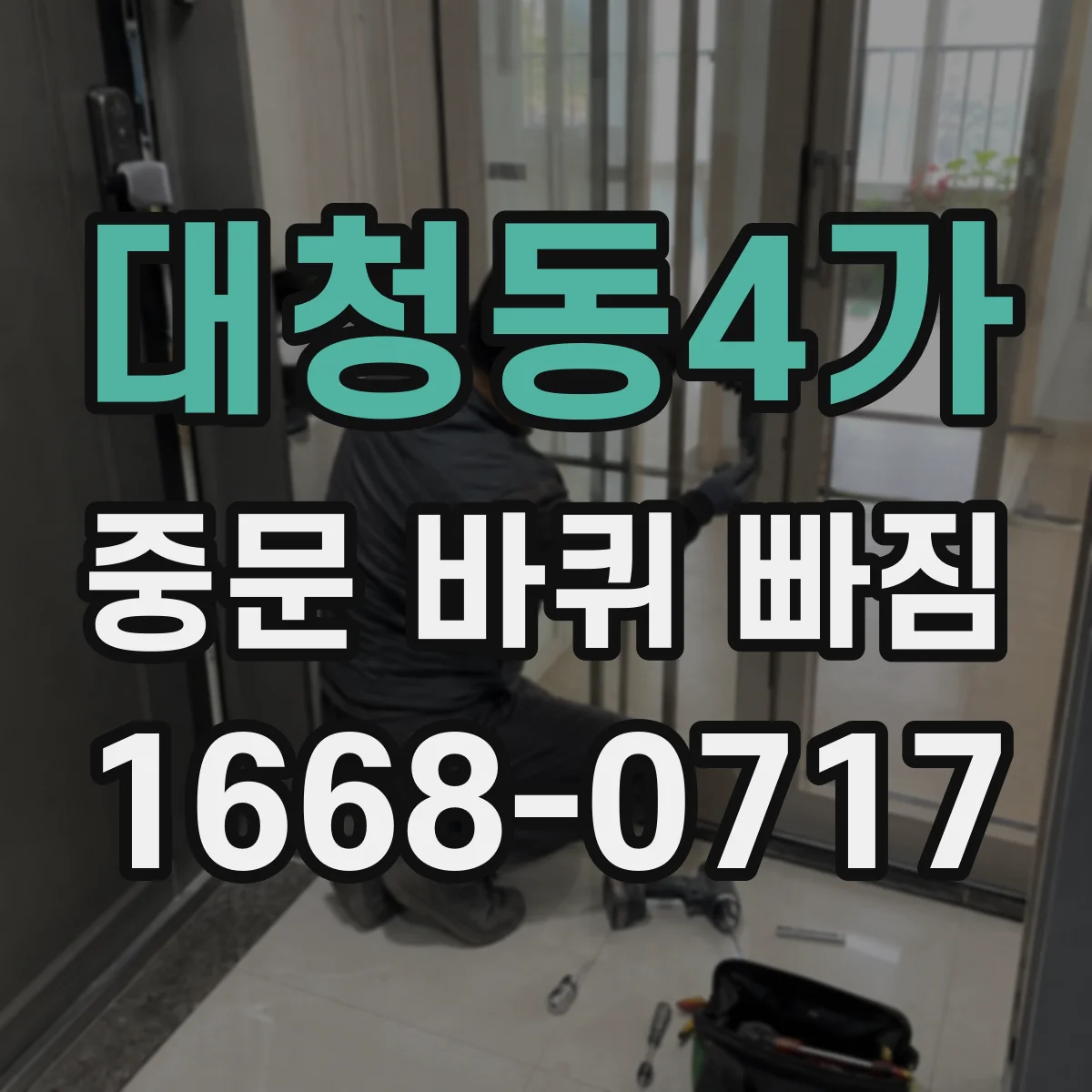 대청동4가 중문 바퀴 빠짐