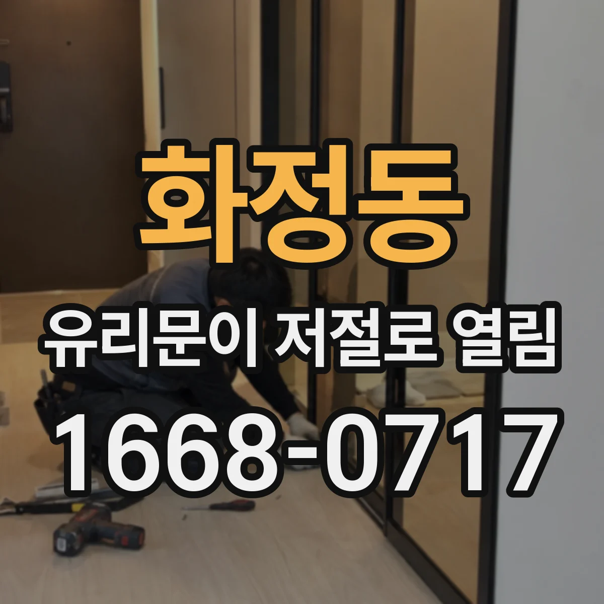 화정동 유리문이 저절로 열림