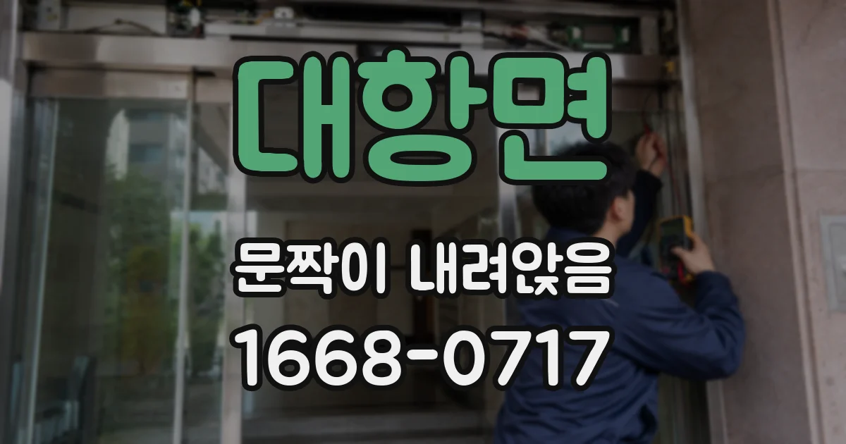 대항면 문짝이 내려앉음