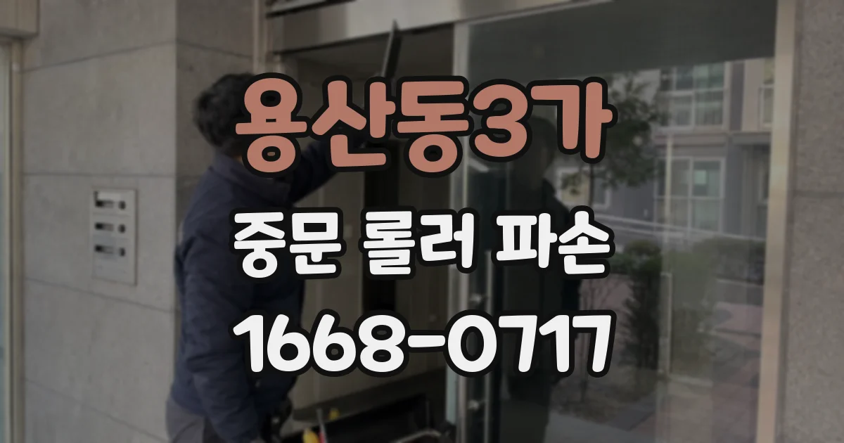 용산동3가 중문 롤러 파손