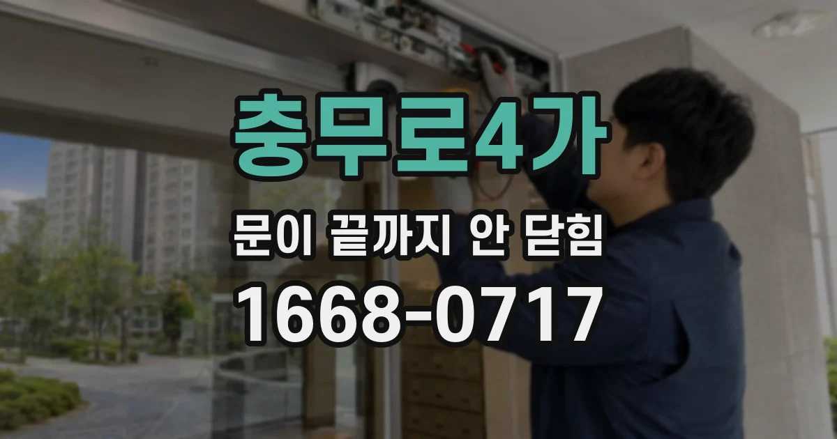 충무로4가 문이 끝까지 안 닫힘