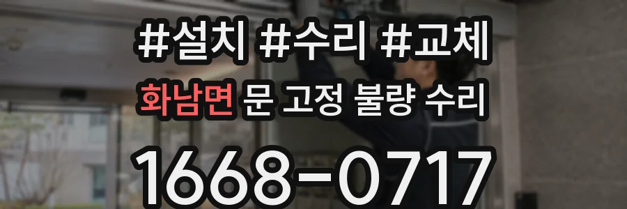 화남면 문 고정 불량 수리