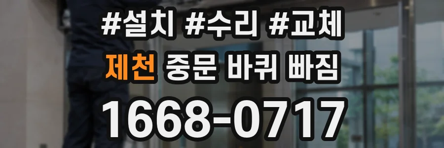 제천 중문 바퀴 빠짐