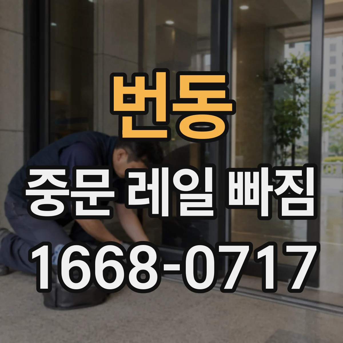 번동 중문 레일 빠짐