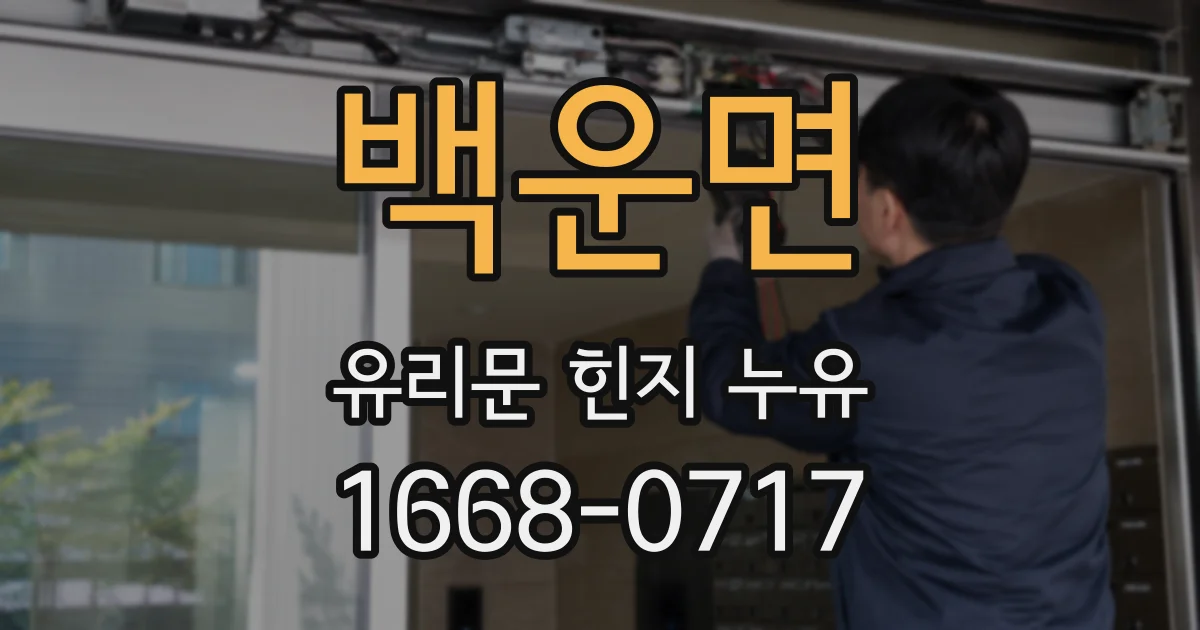 백운면 유리문 힌지 누유