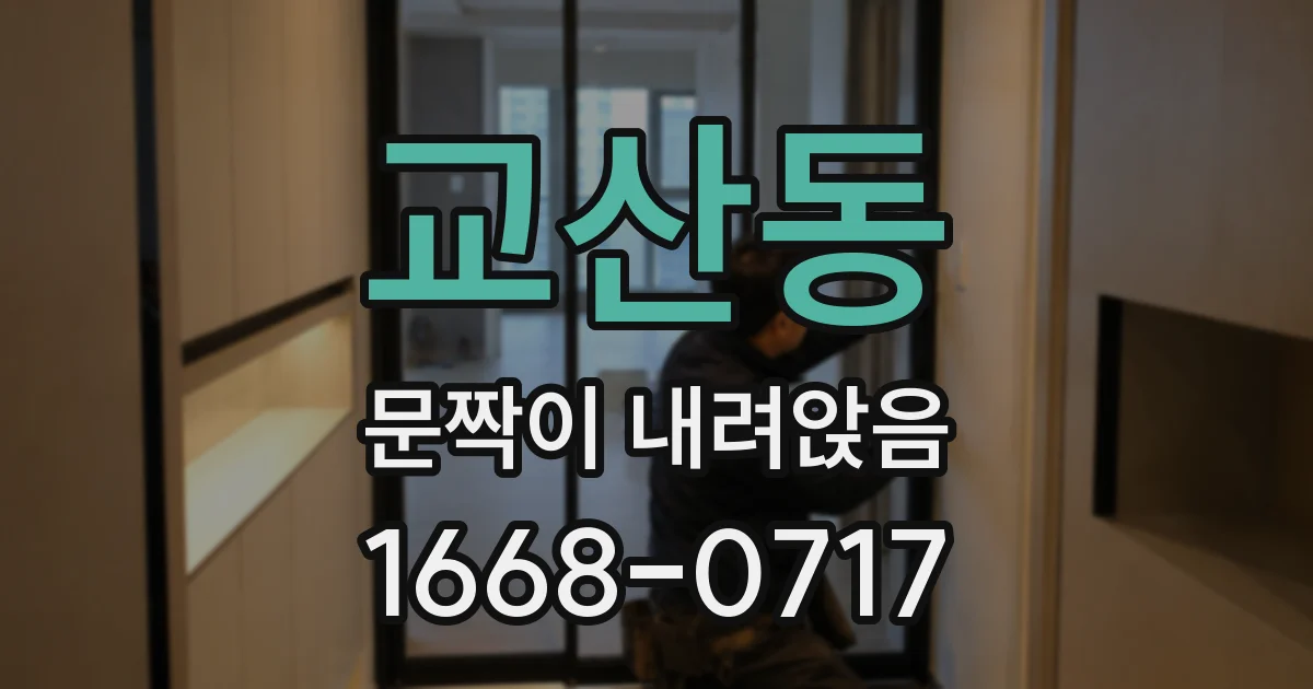교산동 문짝이 내려앉음