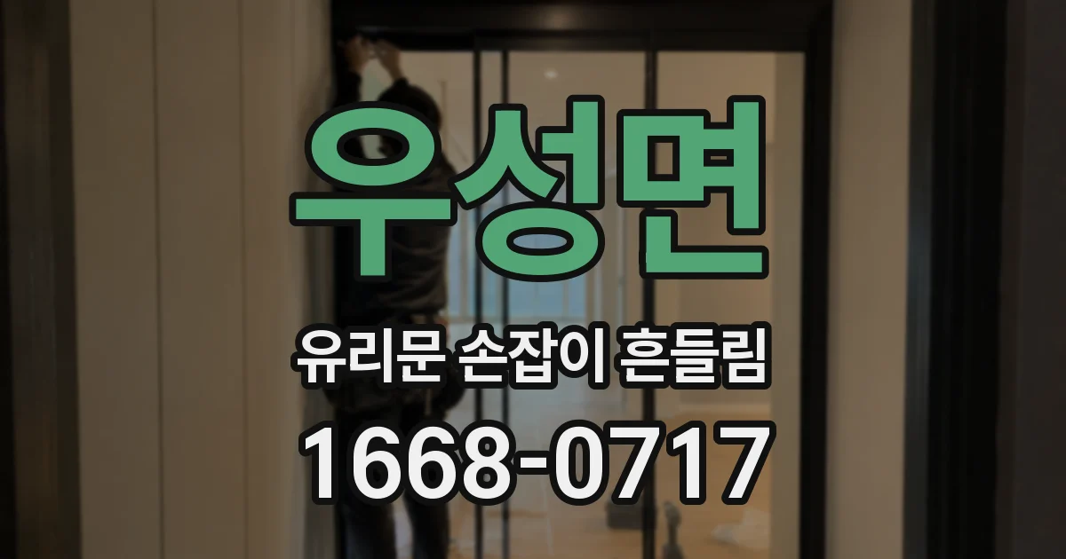 우성면 유리문 손잡이 흔들림