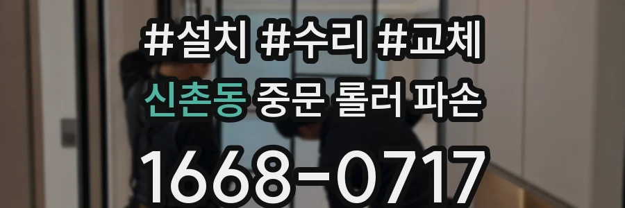 신촌동 중문 롤러 파손