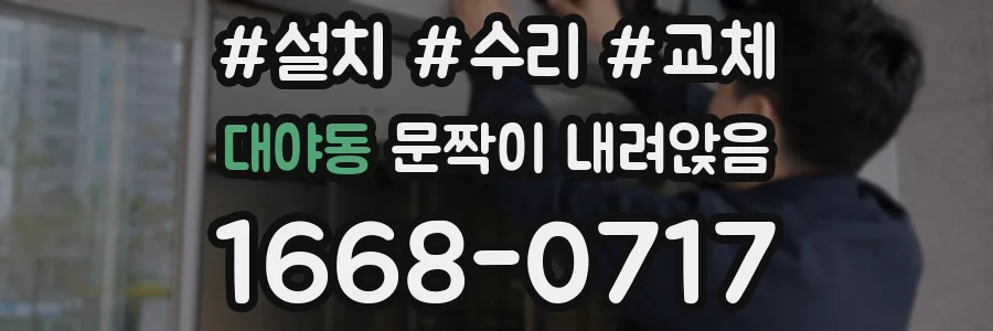 대야동 문짝이 내려앉음