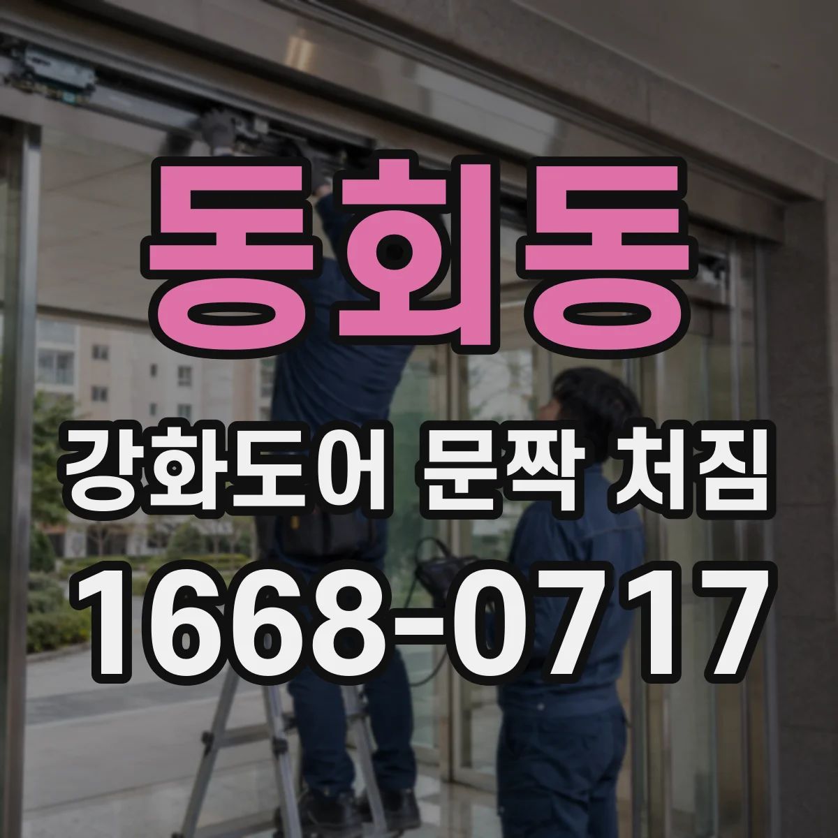 동회동 강화도어 문짝 처짐