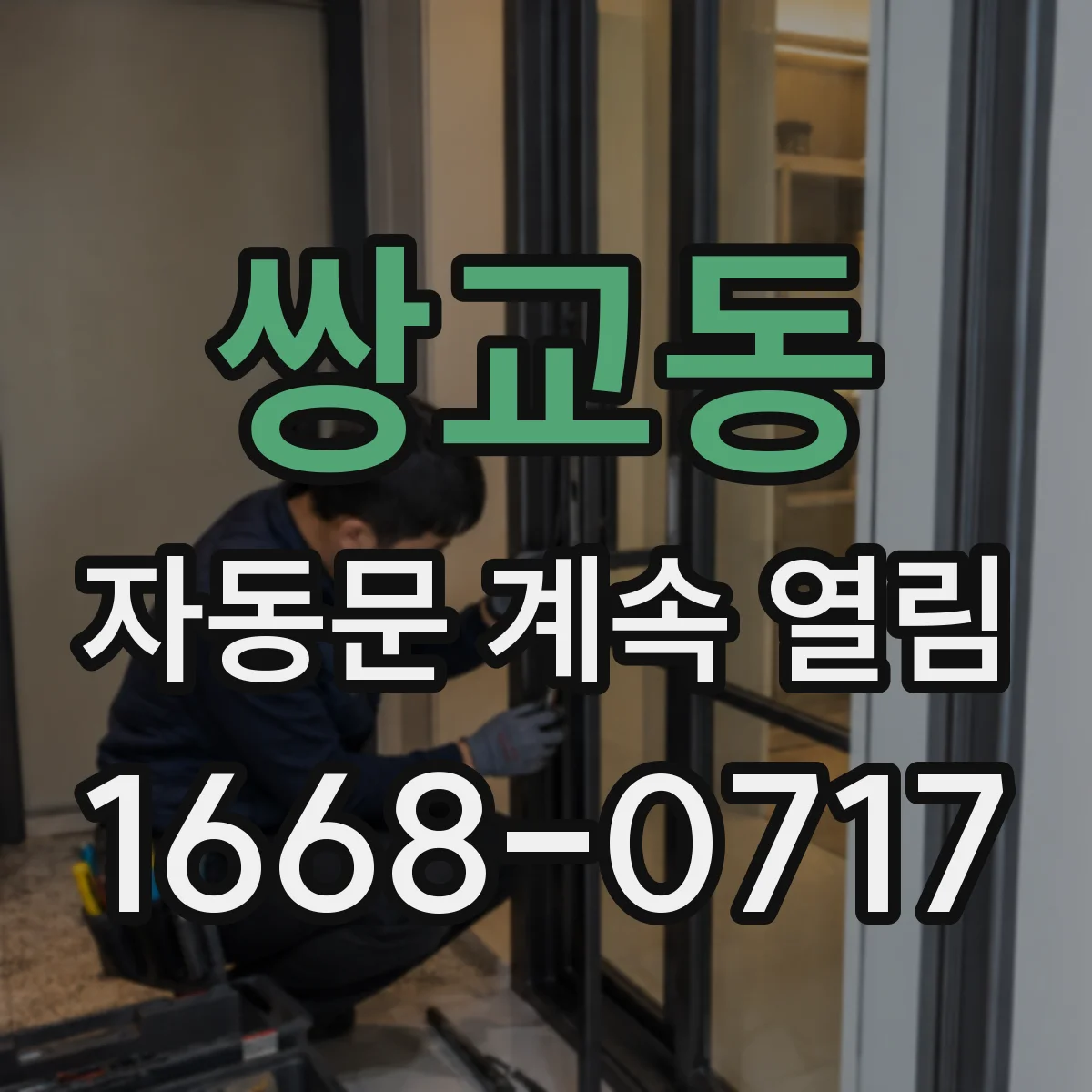 쌍교동 자동문 계속 열림