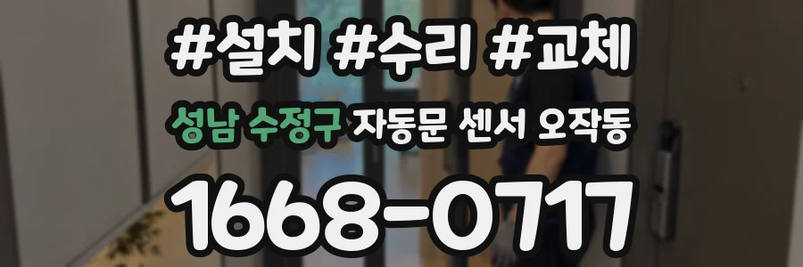 성남 수정구 자동문 센서 오작동