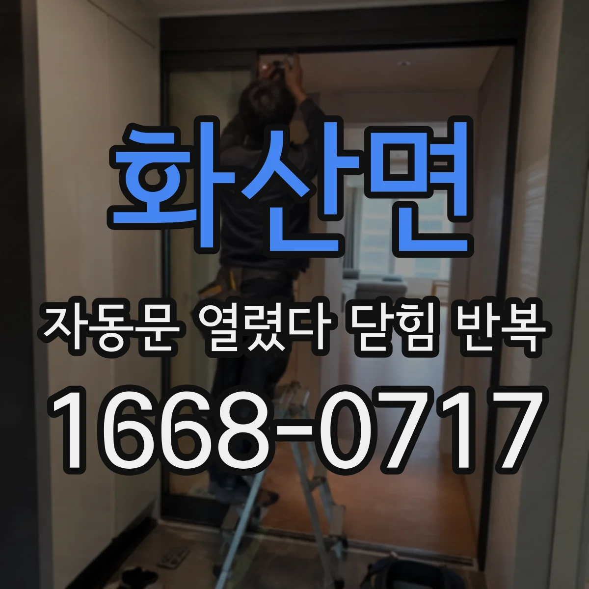 화산면 자동문 열렸다 닫힘 반복 증상은 문이 열렸다가 즉시 닫혀 버리거나, 잠시 멈춘 뒤 다시 움직일 때 확인됩니다.