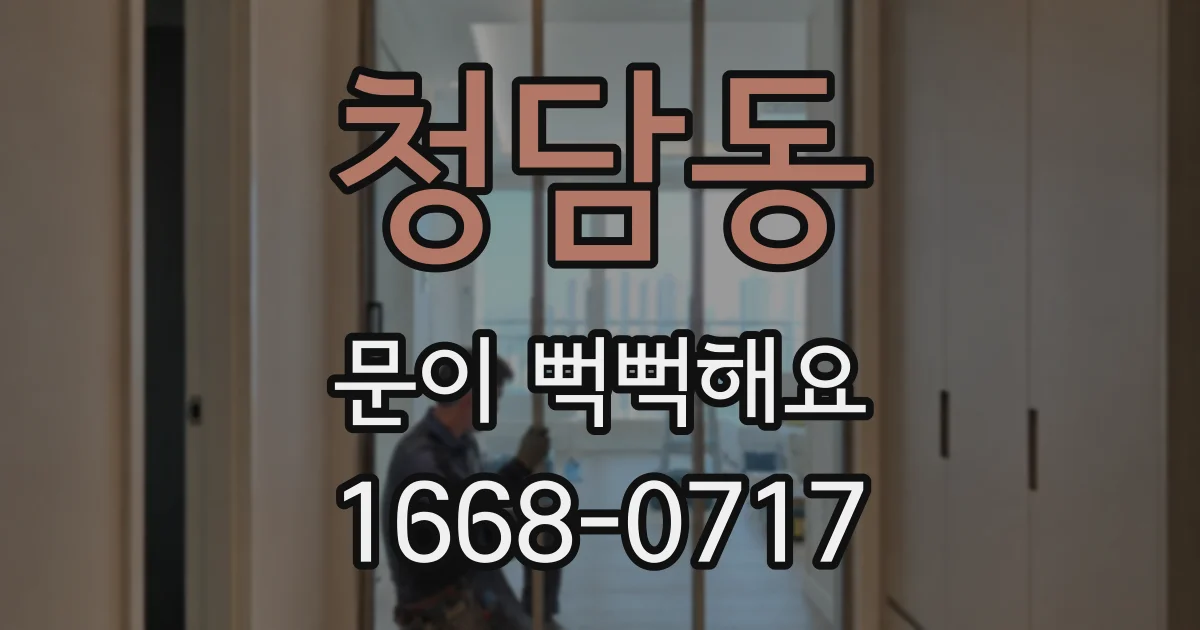 청담동 문이 뻑뻑해요