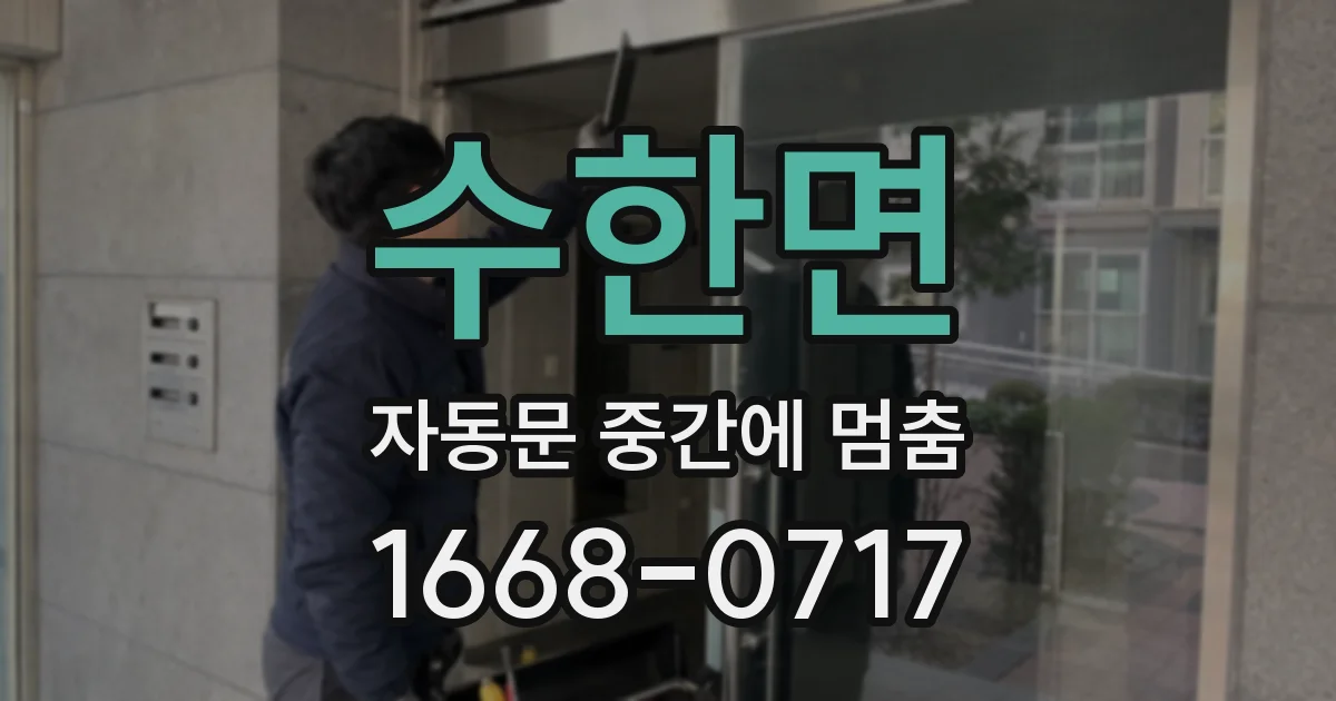 수한면 자동문 중간에 멈춤