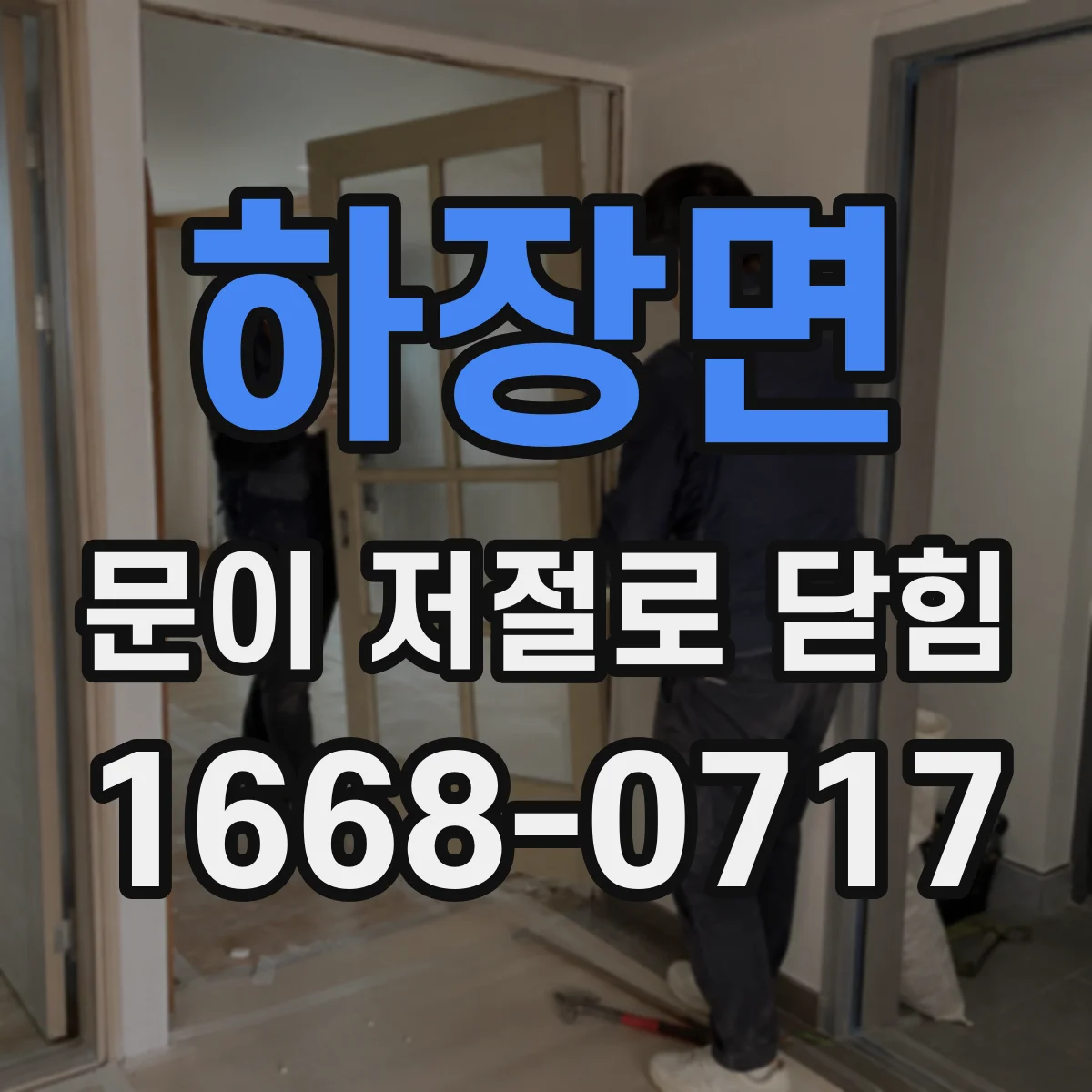 하장면 문이 저절로 닫힘