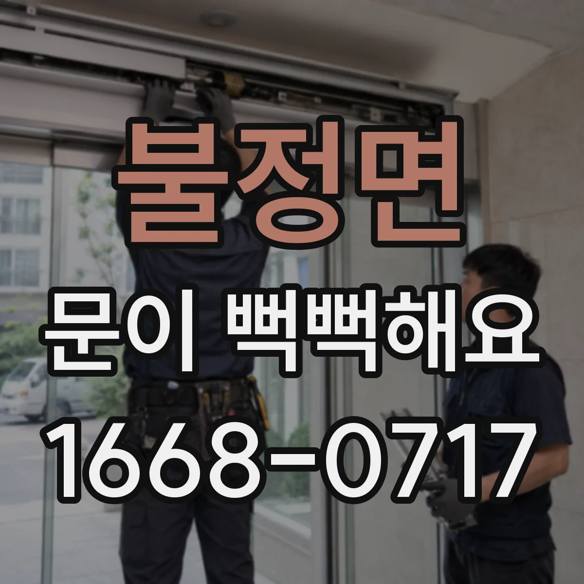 불정면 문이 뻑뻑해요