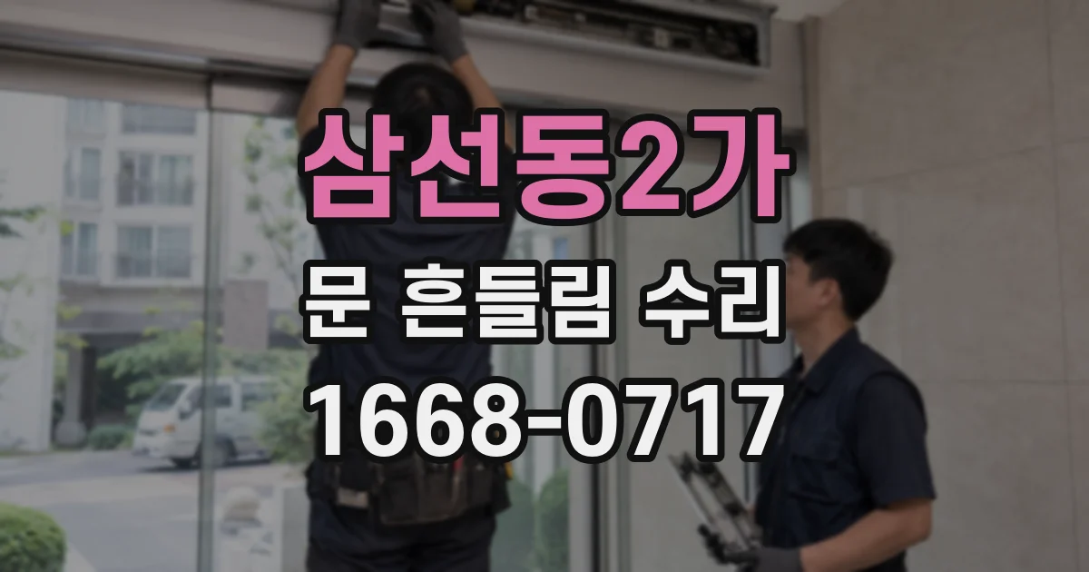 삼선동2가 문 흔들림 수리