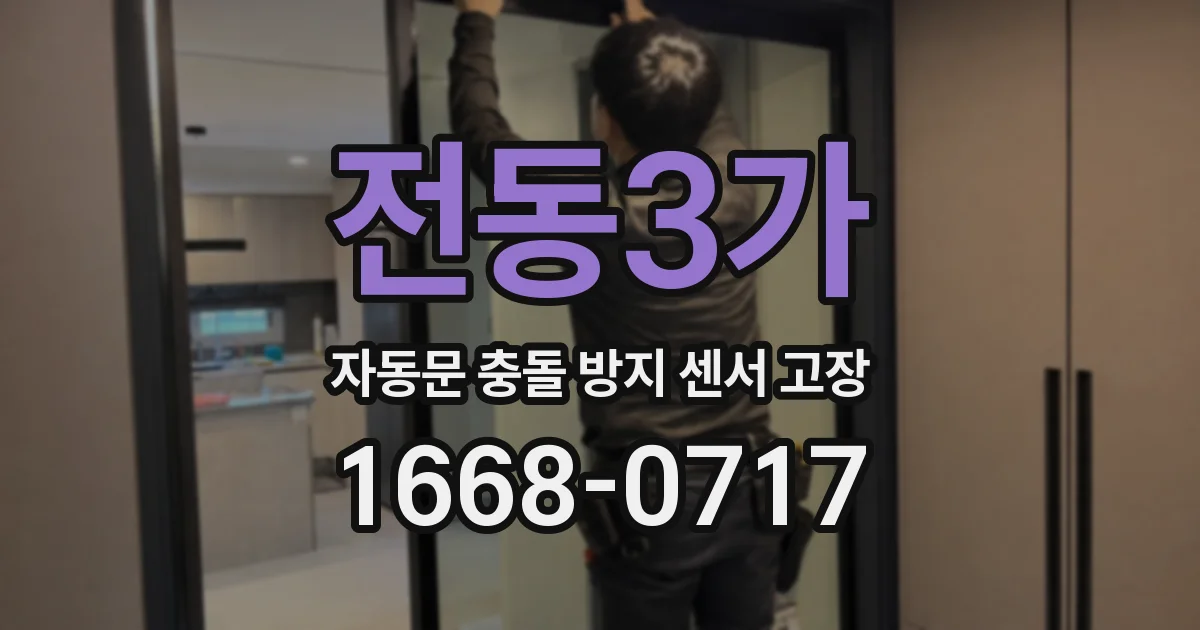 전동3가 자동문 충돌 방지 센서 고장