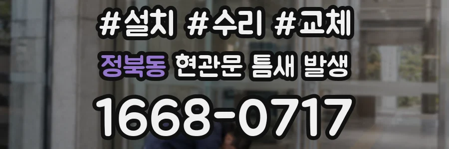 정북동 현관문 틈새 발생