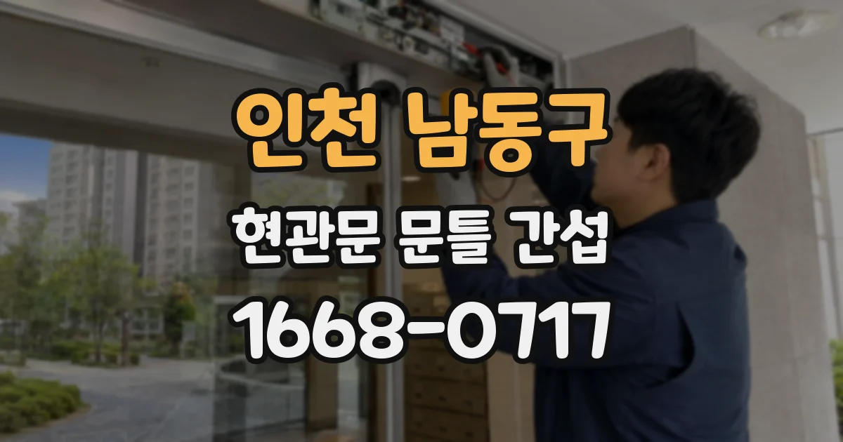 인천 남동구 현관문 문틀 간섭