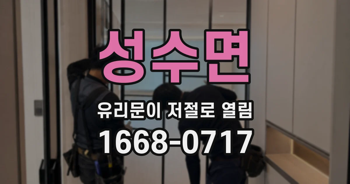 성수면 유리문이 저절로 열림