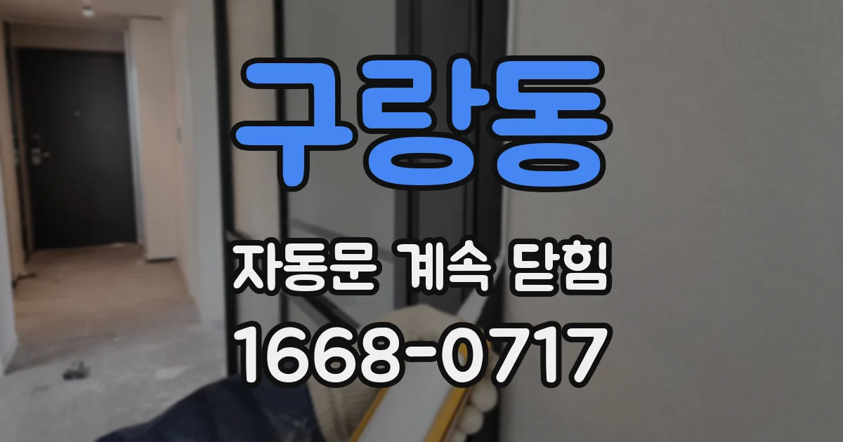 구랑동 자동문 계속 닫힘
