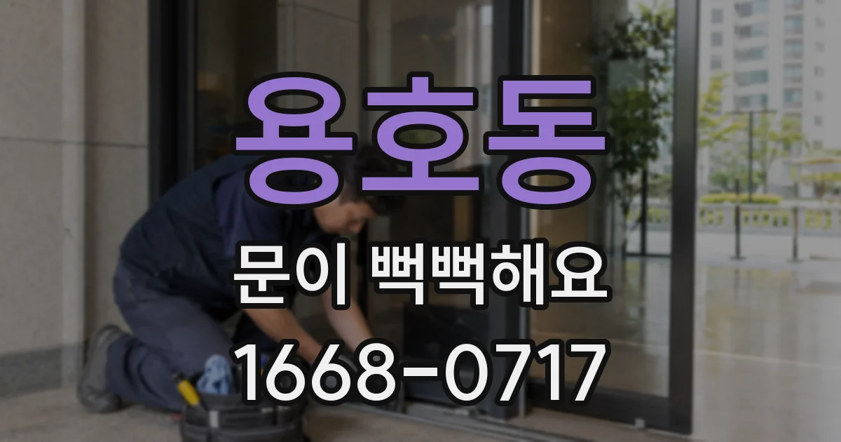 용호동 문이 뻑뻑해요