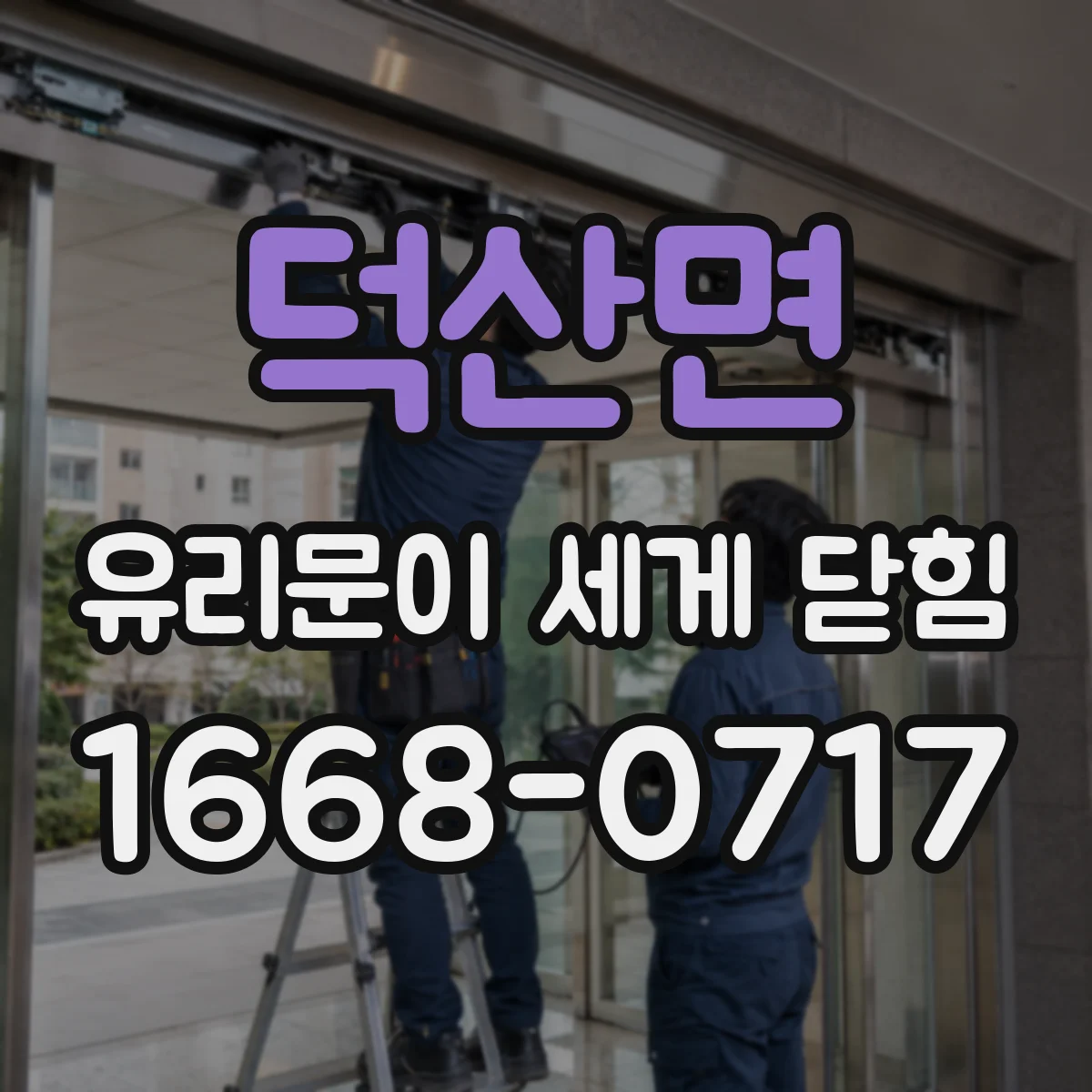 덕산면 유리문이 세게 닫힘