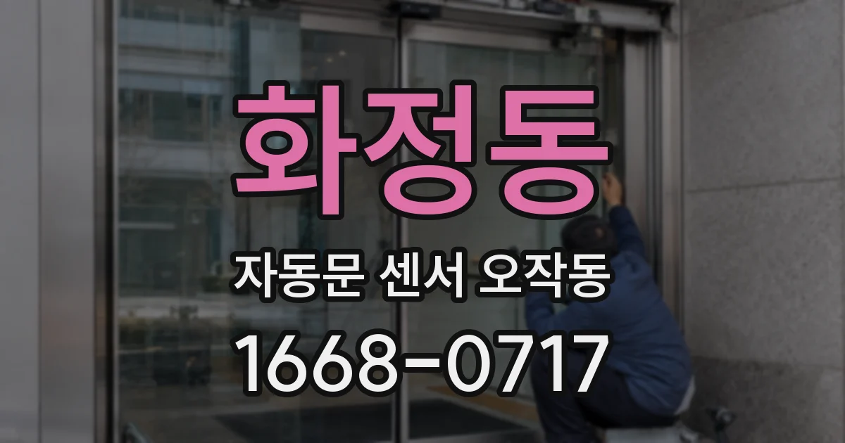 화정동 자동문 센서 오작동