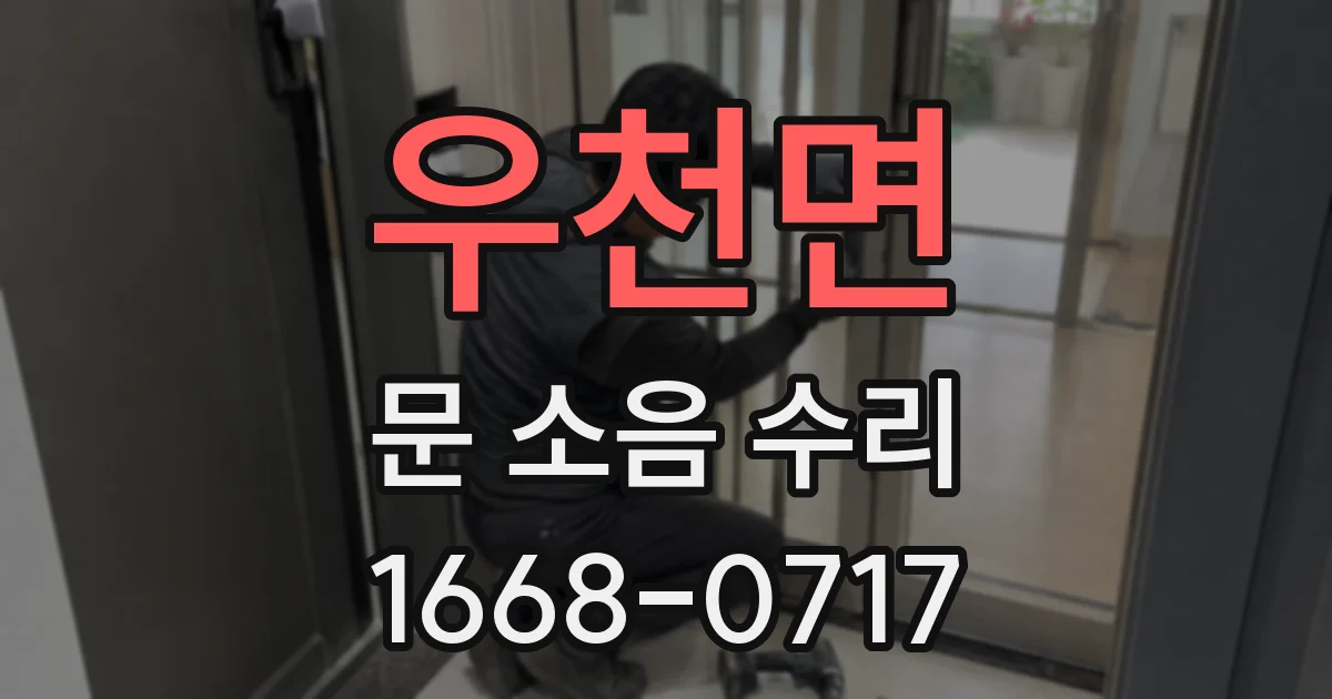 우천면 문 소음 수리