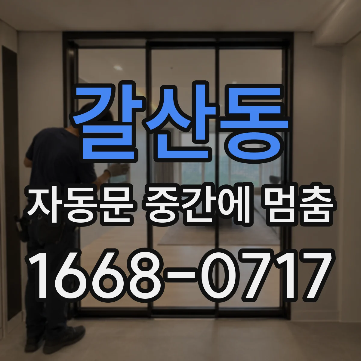 갈산동 자동문 중간에 멈춤