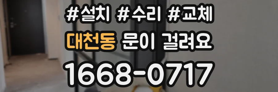 대천동 문이 걸려요