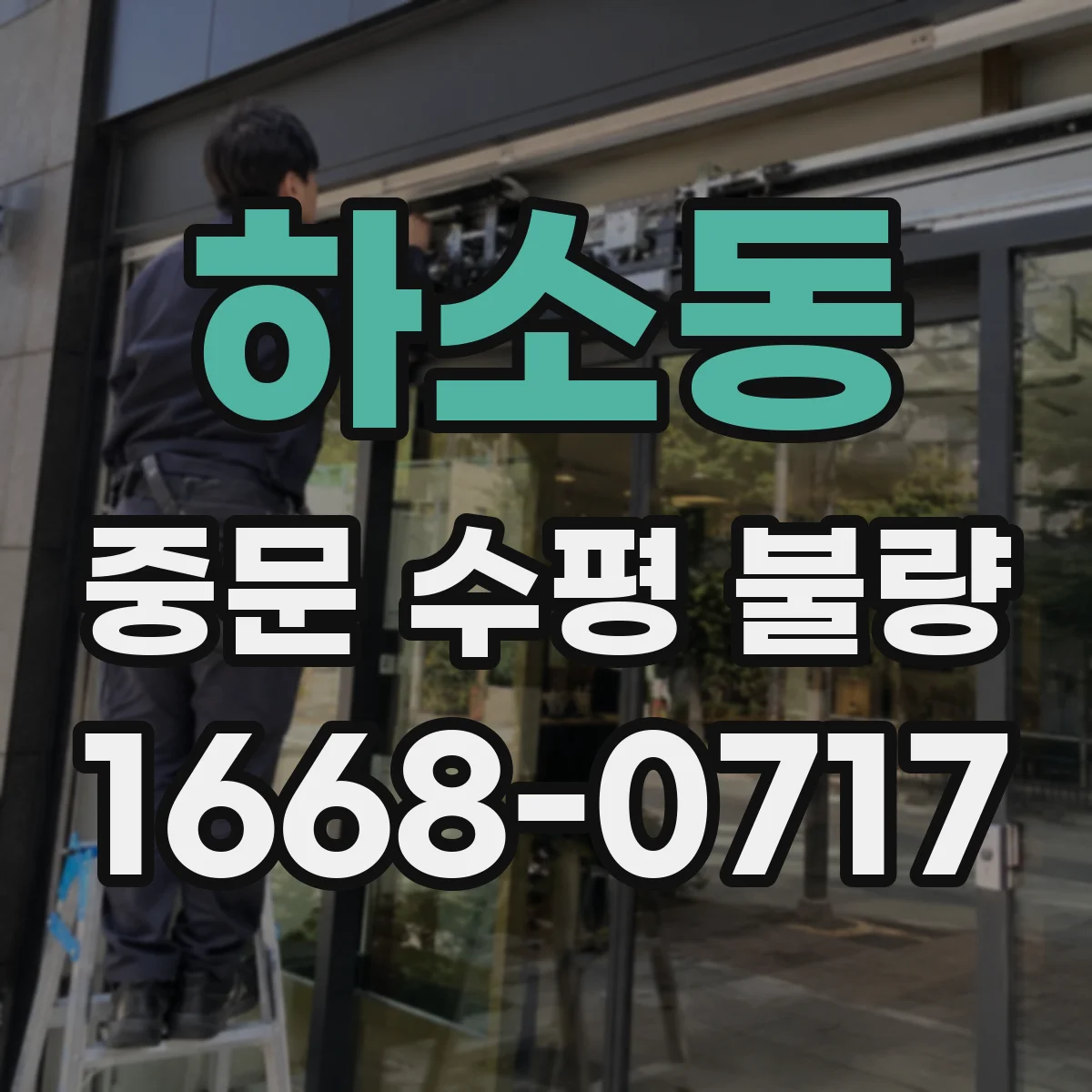 하소동 중문 수평 불량