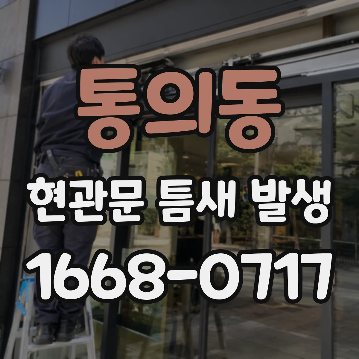 통의동 현관문 틈새 발생