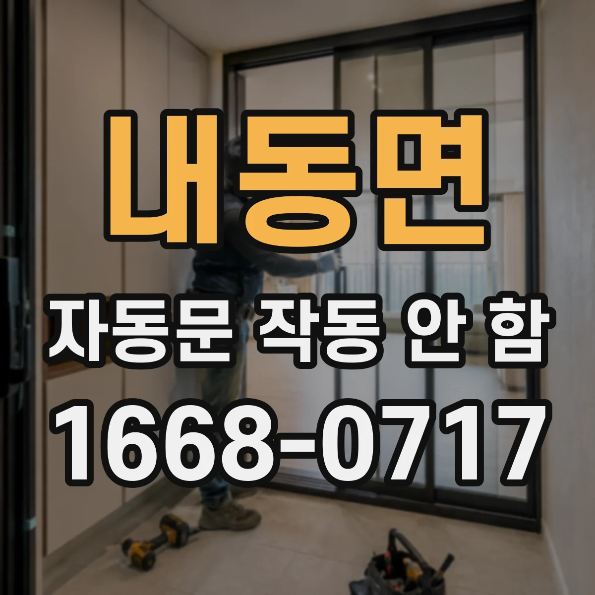 내동면 자동문 작동 안 함