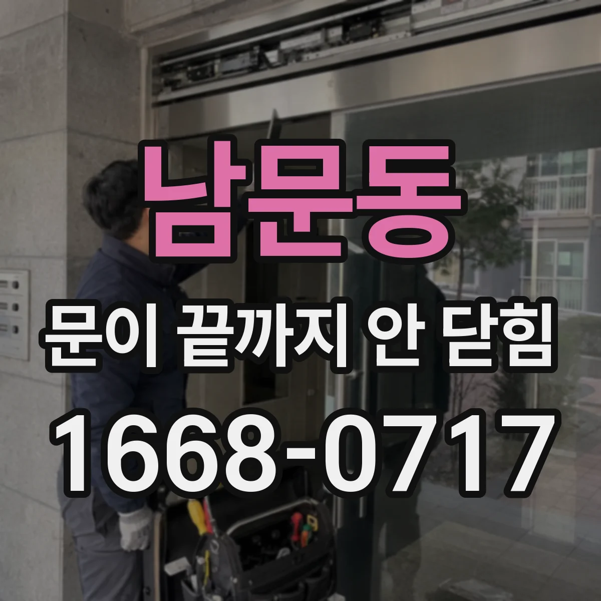 남문동 문이 끝까지 안 닫힘