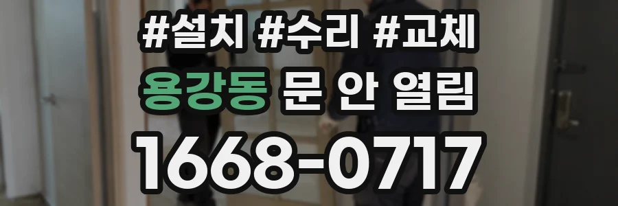 용강동 문 안 열림