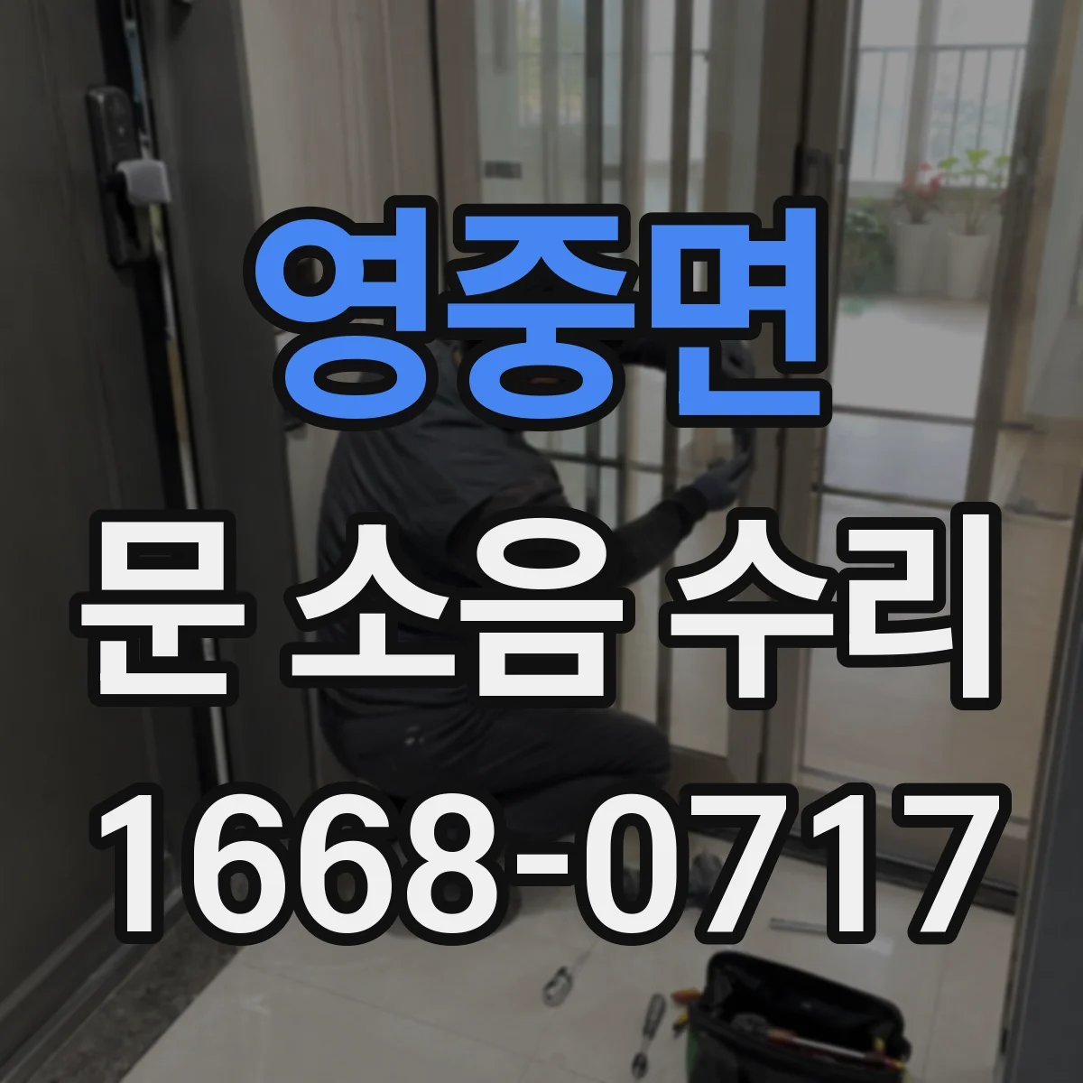 영중면 문 소음 수리