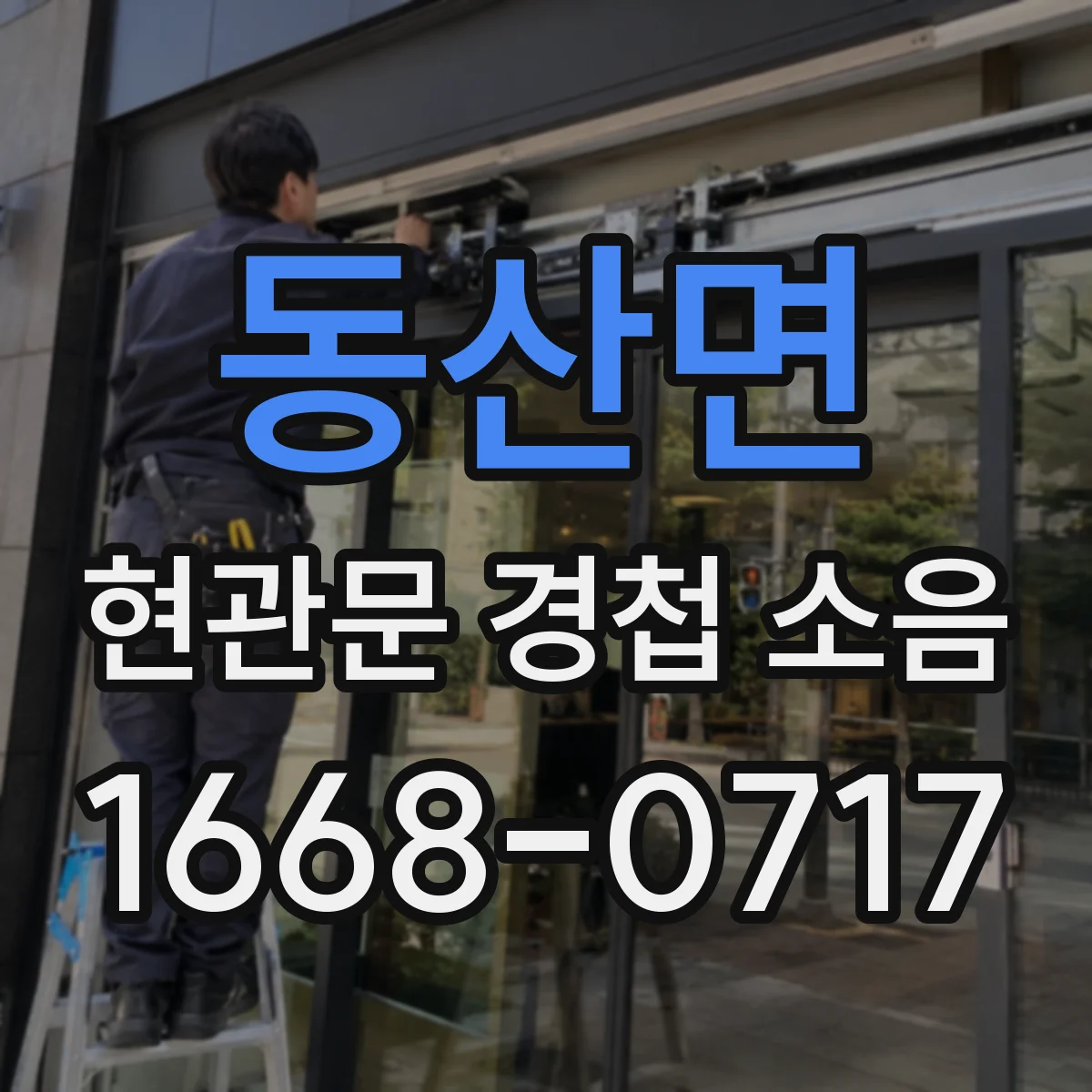동산면 현관문 경첩 소음